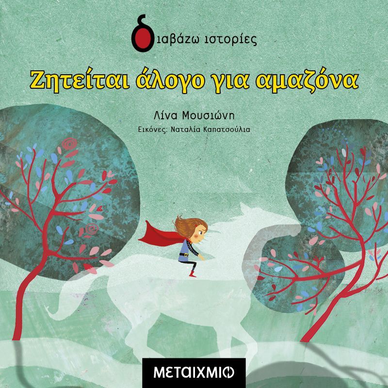 Ζητείται άλογο για αμαζόνα