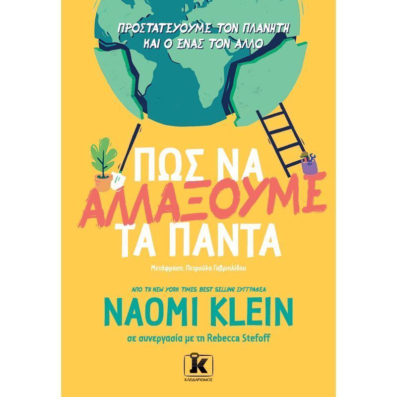 Πώς να αλλάξουμε τα πάντα: Προστατεύουμε τον πλανήτη και ο ένας τον άλλον