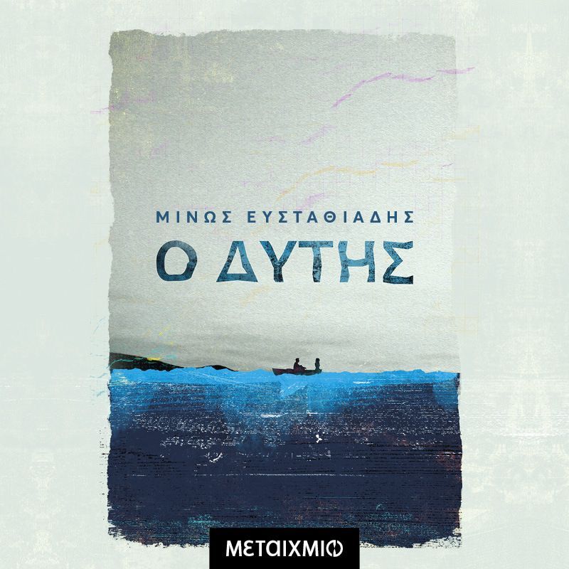 Ο Δύτης