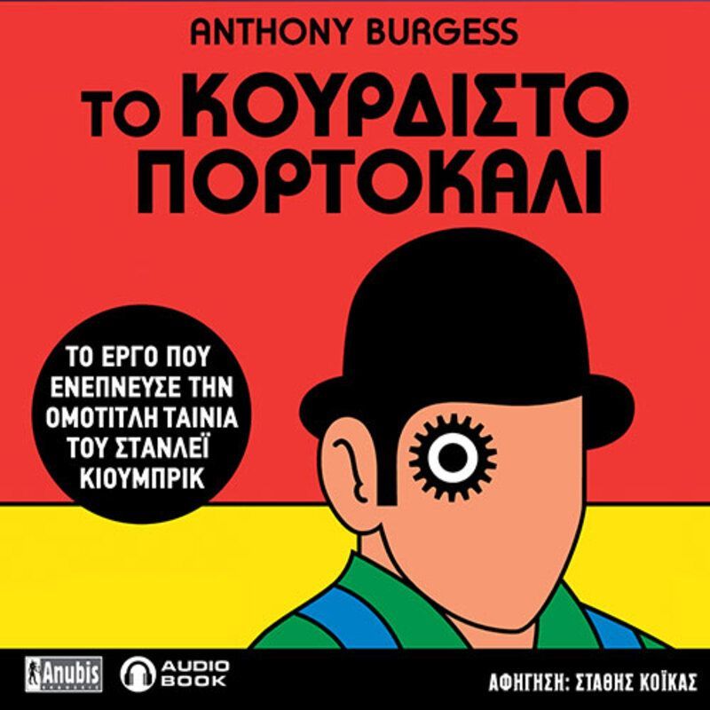 Το κουρδιστό πορτοκάλι