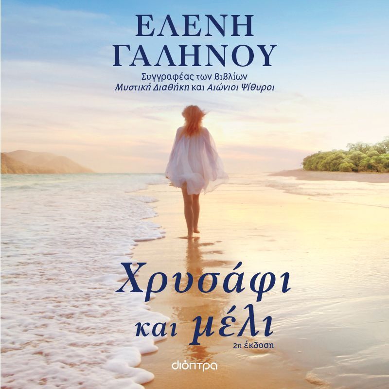 Χρυσάφι και μέλι