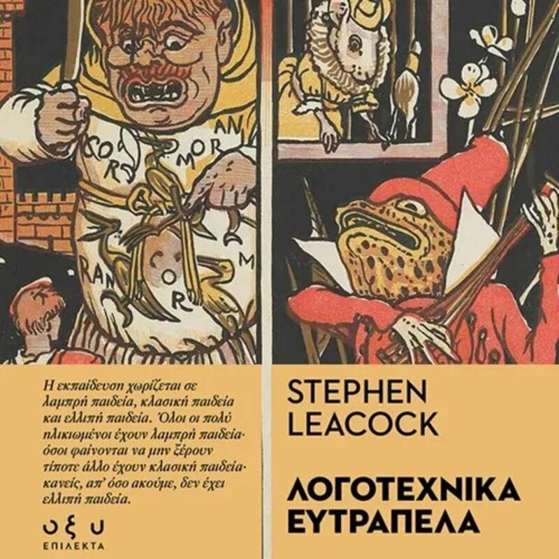 Λογοτεχνικά ευτράπελα