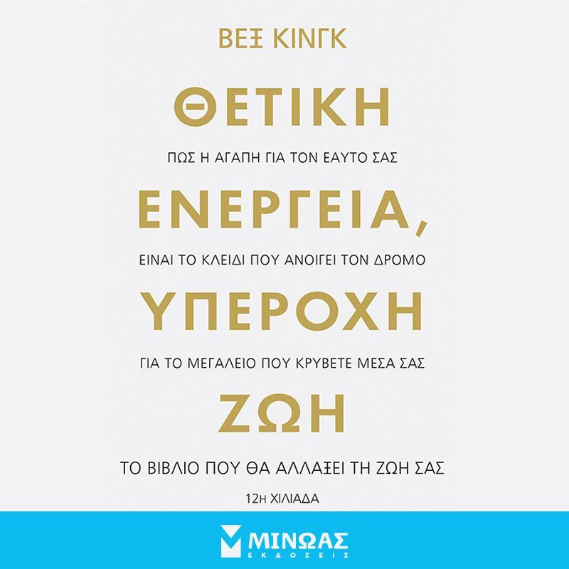 Θετική ενέργεια, υπέροχη ζωή: Πως η αγάπη για τον εαυτό σας είναι το κλειδί που ανοίγει τον δρόμο για το μεγαλείο που κρύβετε μέσα σας