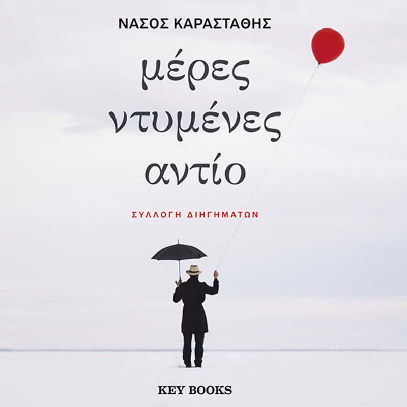 Μέρες ντυμένες αντίο