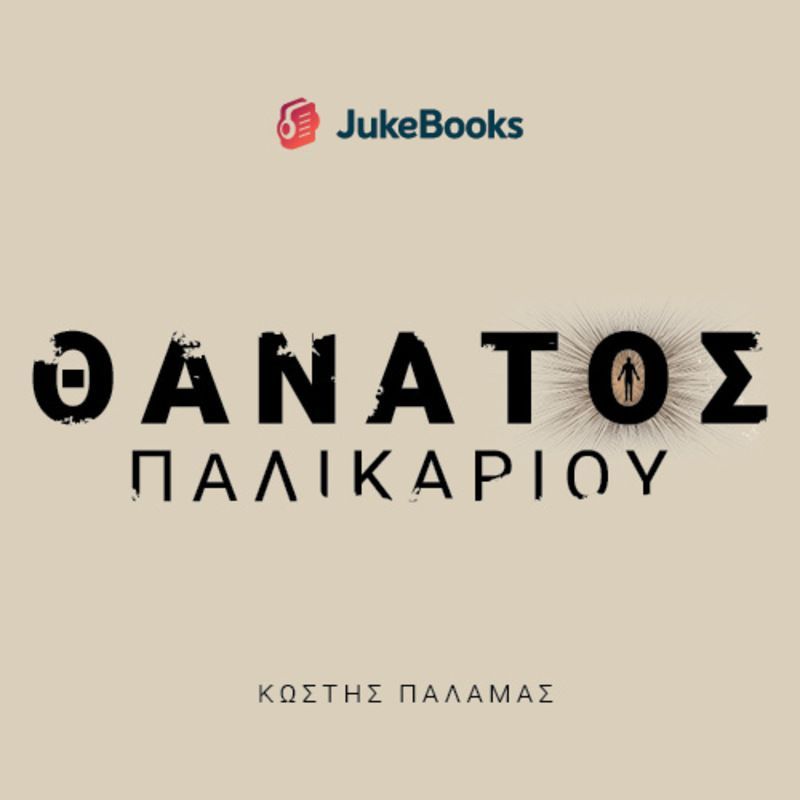 Θάνατος παλικαριού