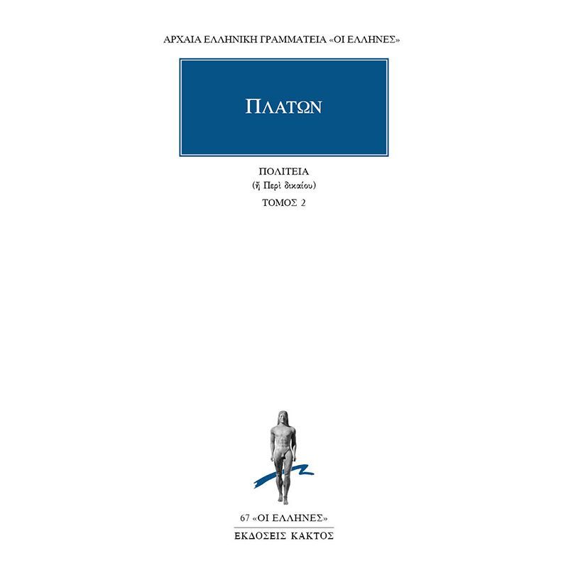 Πολιτεία ή Περί Δικαίου (Βιβλία Γ', Δ΄)