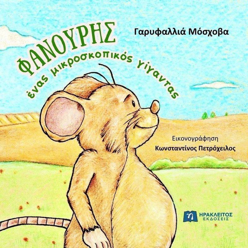 Φανούρης ένας μικροσκοπικός γίγαντας