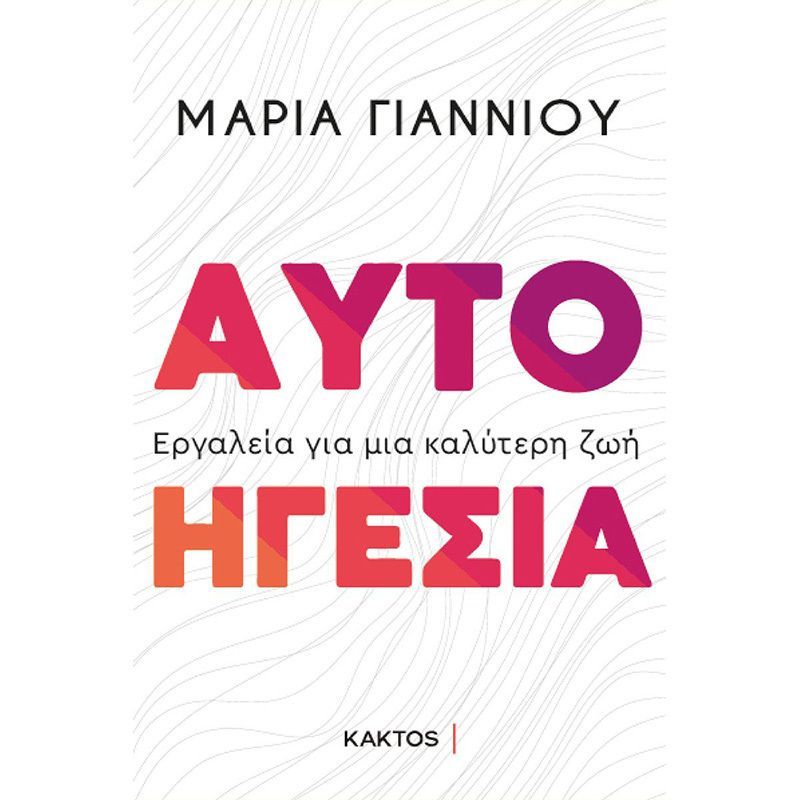 Αυτοηγεσία: Εργαλεία για μια καλύτερη ζωή
