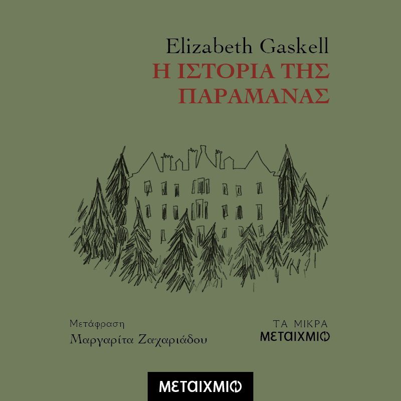 Η ιστορία της παραμάνας