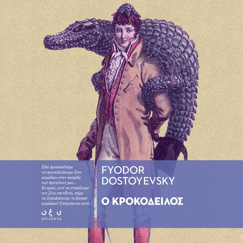 Ο Κροκόδειλος