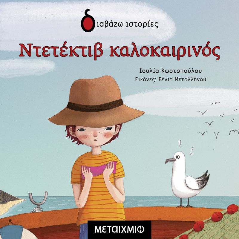 Ντετέκτιβ καλοκαιρινός
