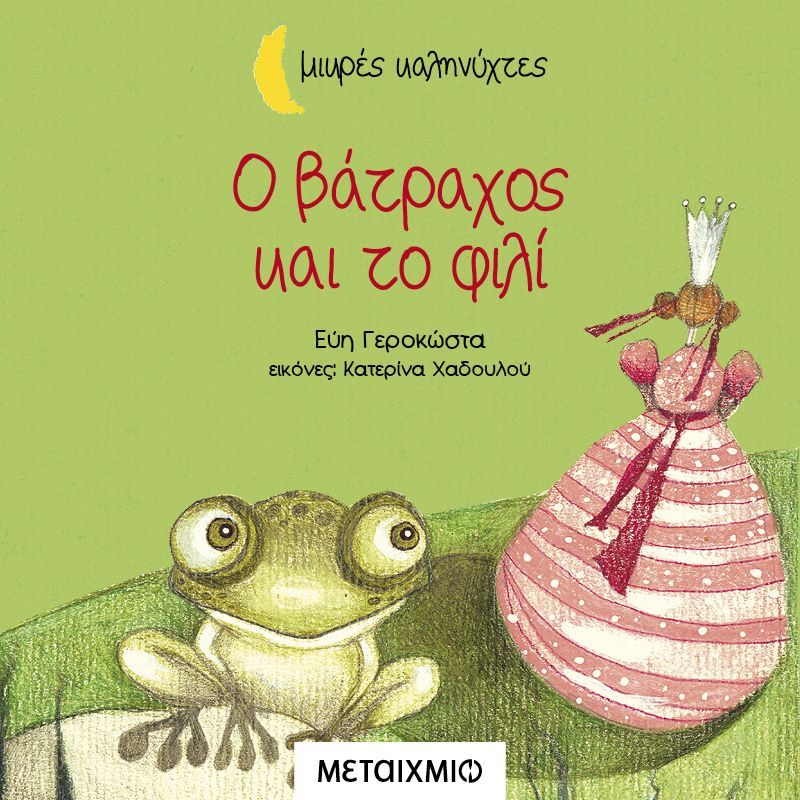 Ο βάτραχος και το φιλί