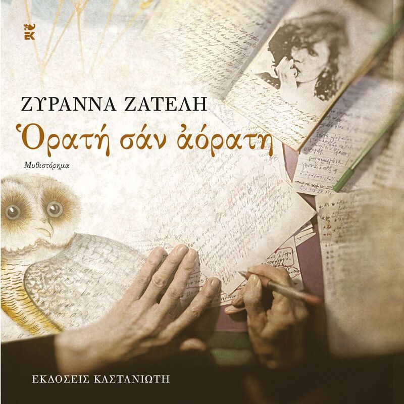 Ορατή σαν αόρατη