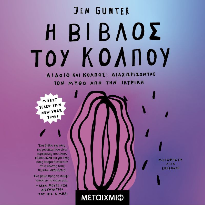 Η βίβλος του κόλπου: Αιδοίο και Κόλπος: Διαχωρίζοντας τον Μύθο από την Ιατρική