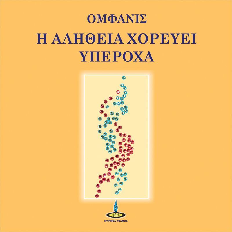 Η αλήθεια χορεύει υπέροχα