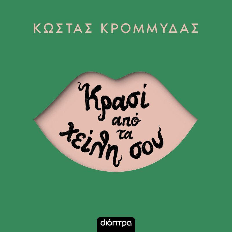 Κρασί από τα χείλη σου