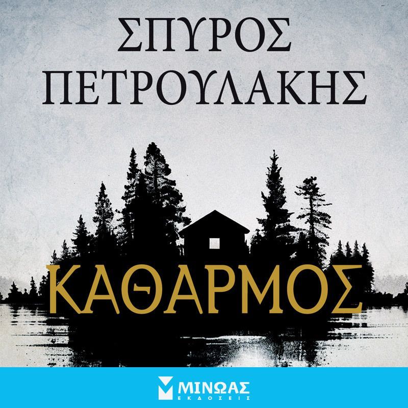 Καθαρμός