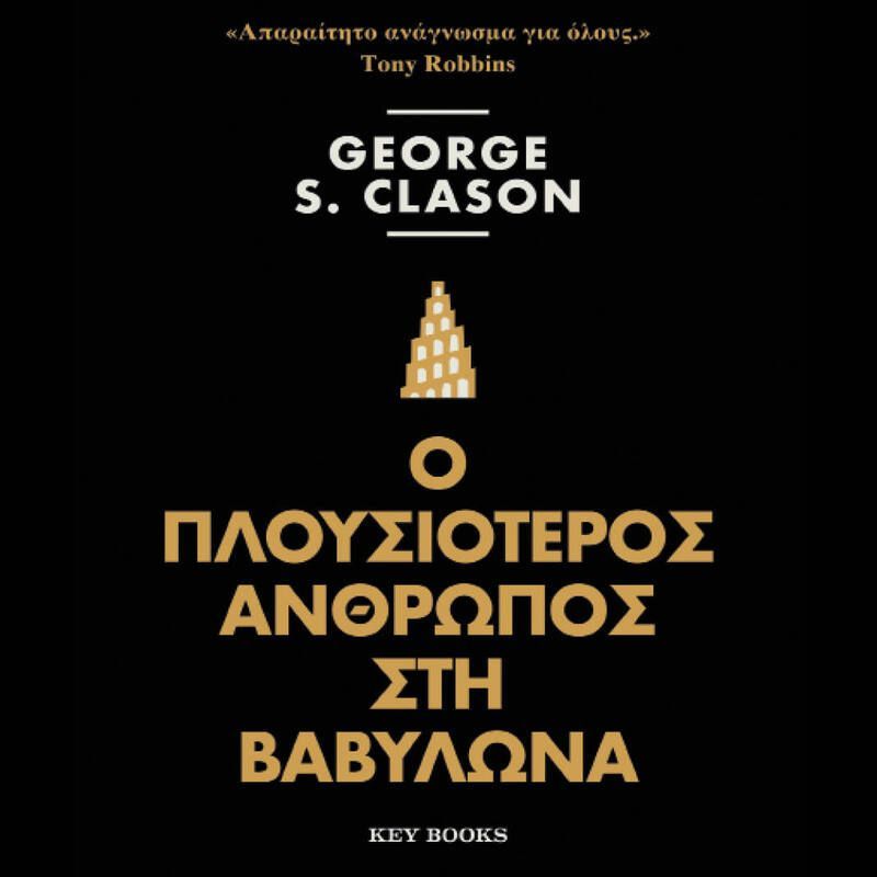 Ο πλουσιότερος άνθρωπος στη Βαβυλώνα