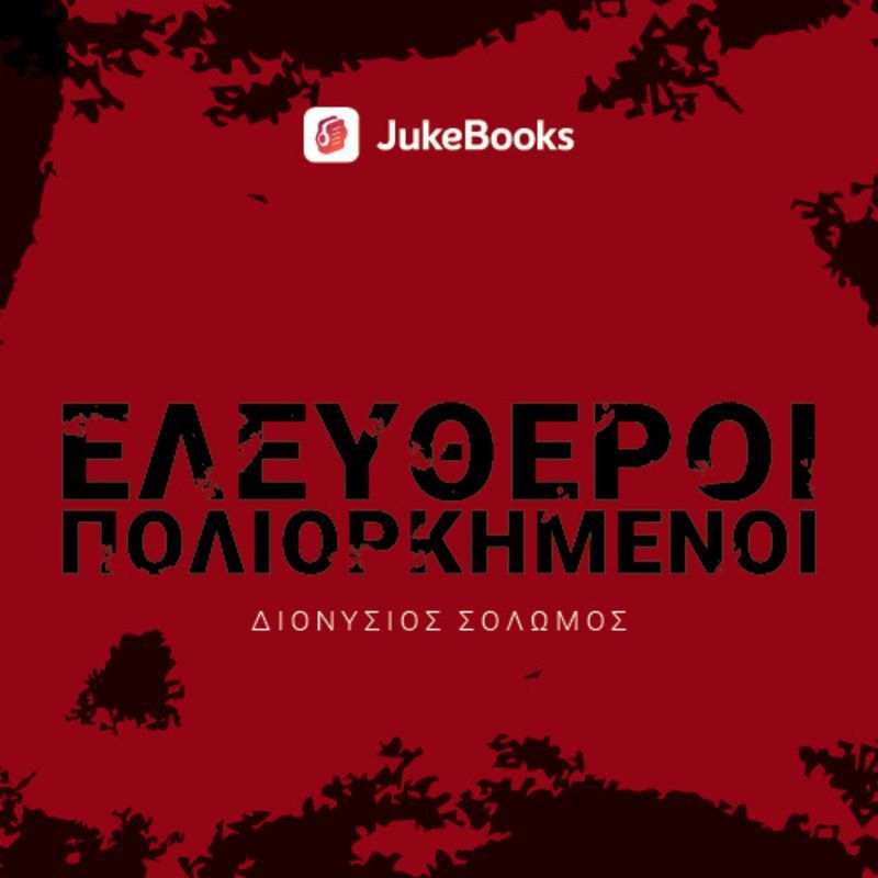 Ελεύθεροι πολιορκημένοι