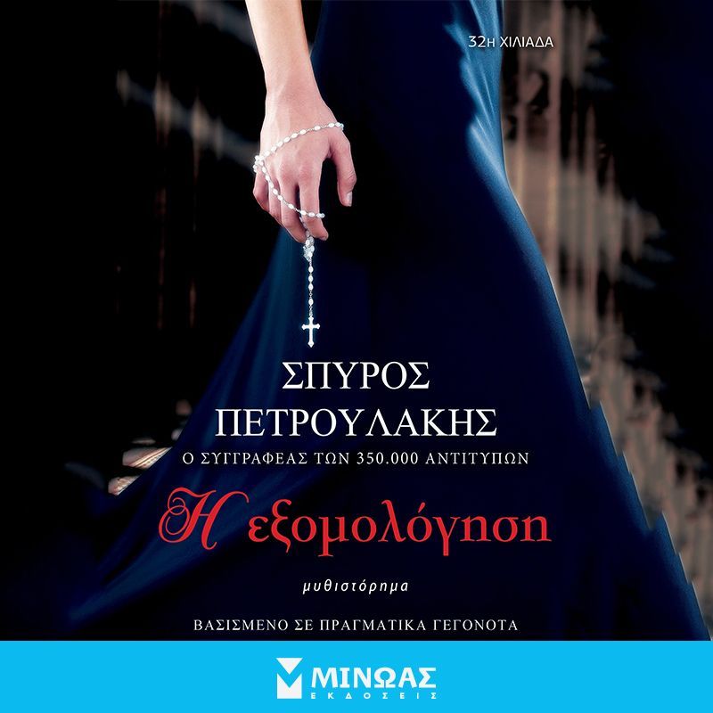 Η εξομολόγηση