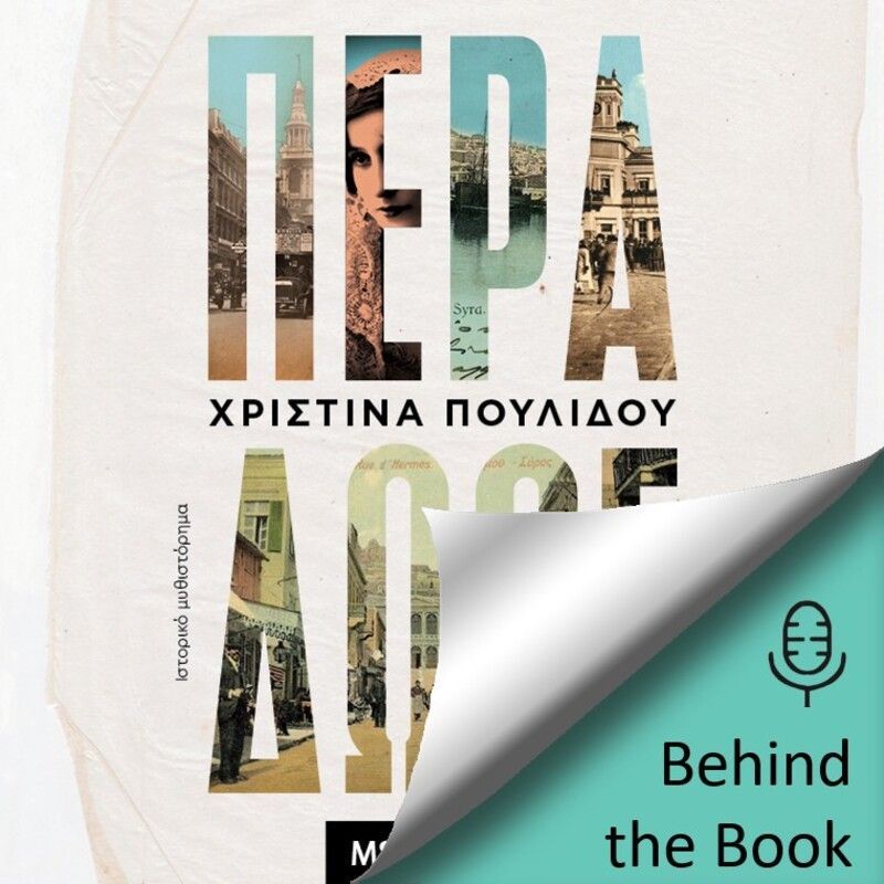 Πέρα δώθε: συνέντευξη με την συγγραφέα