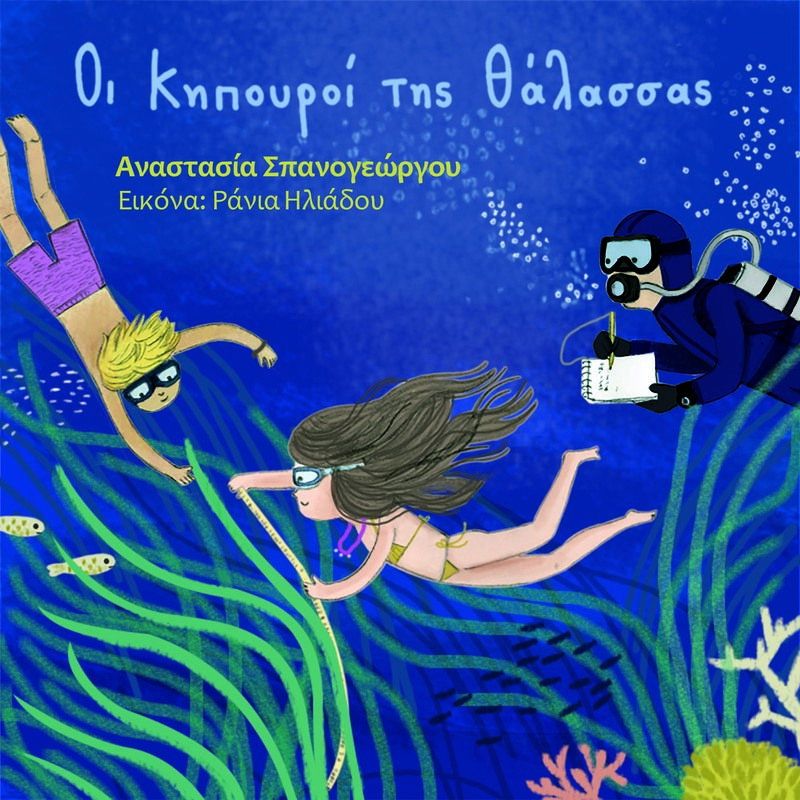 Οι Κηπουροί της Θάλασσας