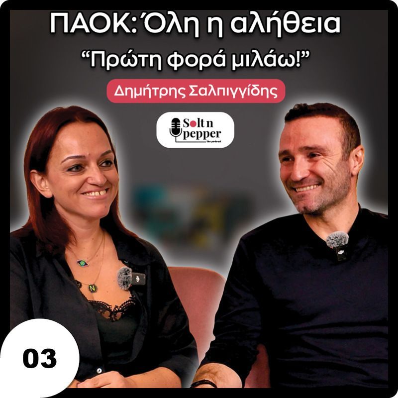 Δημήτρης Σαλπιγγίδης: “Η αλήθεια για τον ΠΑΟΚ, την αποχώρηση και όσα δεν είπα ποτέ”