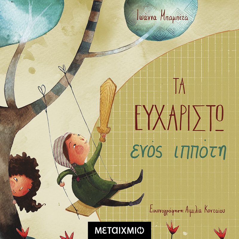 Τα ευχαριστώ ενός ιππότη