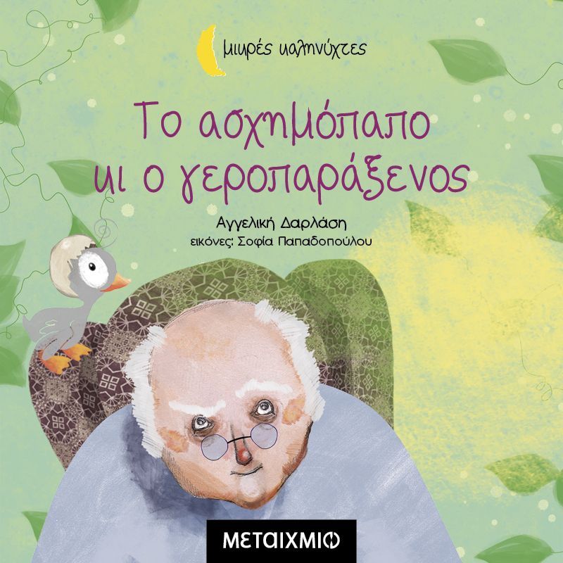 Το ασχημόπαπο κι ο γεροπαράξενος