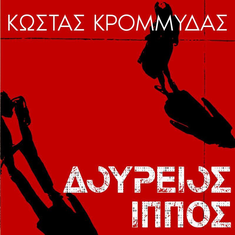 Δούρειος Ίππος