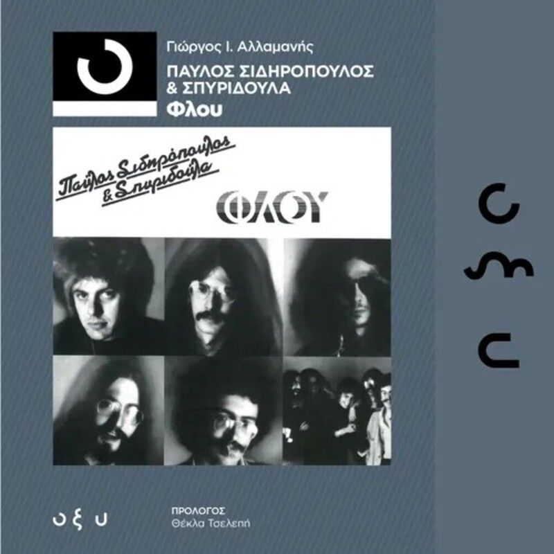 Παύλος Σιδηρόπουλος & Σπυριδούλα- Φλου