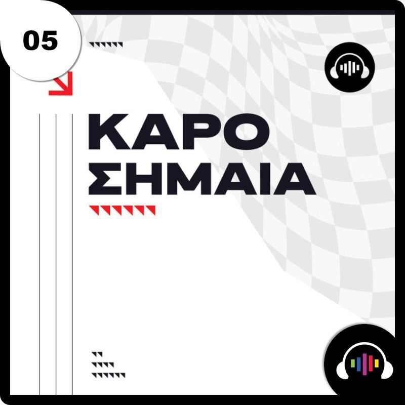 Ο Γιώργος Αμούτζας είναι… άρρωστος με την F1, τον Russell και το ράλι