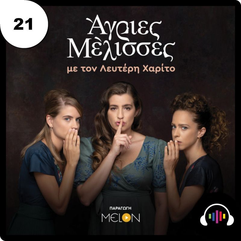 Ο λόγος στις Fans των Άγριων Μελισσών (Crossover episode)