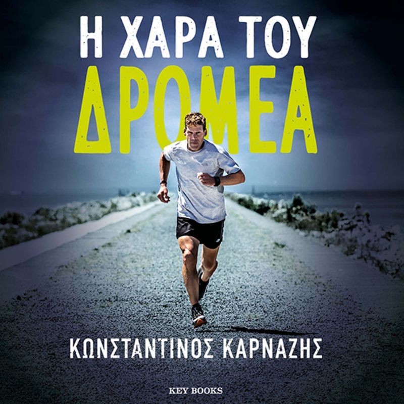 Η χαρά του Δρομέα
