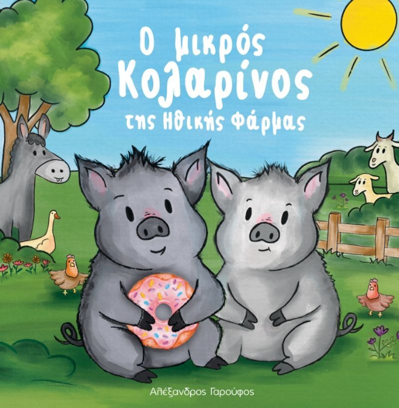 Ο μικρός Κολαρίνος της ηθικής Φάρμας