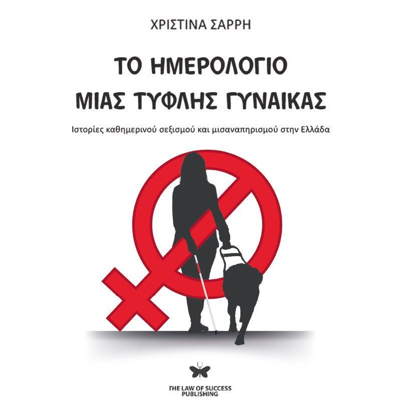 Το ημερολόγιο μιας τυφλής γυναίκας: Ιστορίες καθημερινού σεξισμού και μισαναπηρισμού στην Ελλάδα