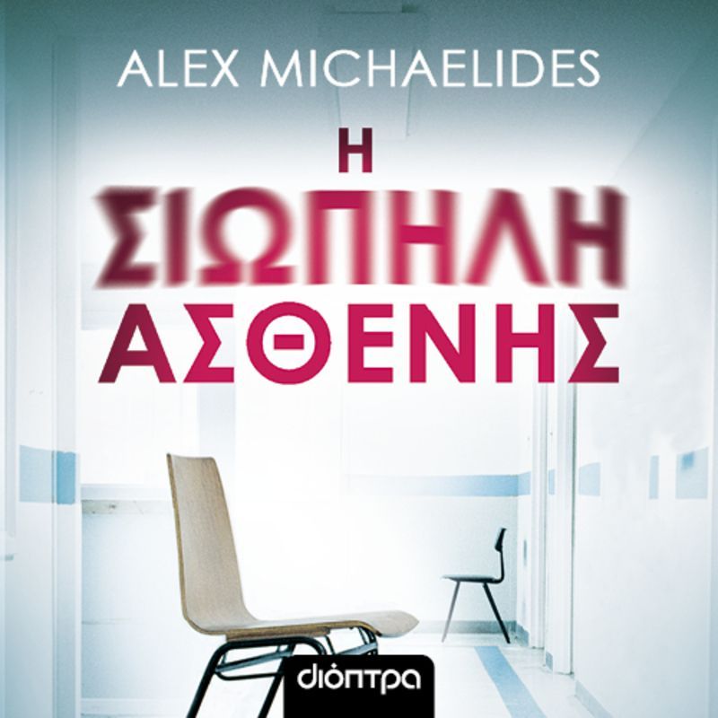 Η σιωπηλή ασθενής
