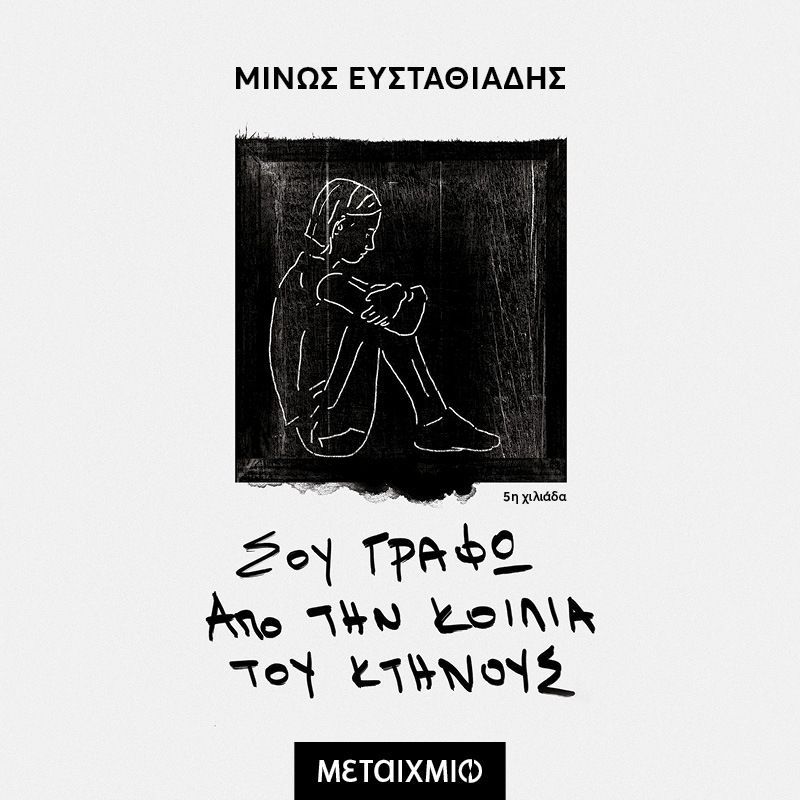 Σου γράφω από την κοιλιά του κτήνους