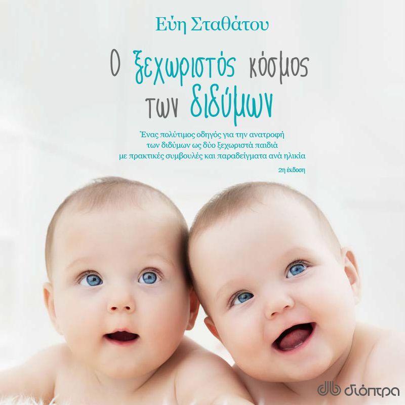 Ο ξεχωριστός κόσμος των διδύμων: Ένας πλήρης οδηγός για γονείς με δίδυμα παιδιά που περιέχει πρακτικές συμβουλές και παραδείγματα από την εγκυμοσύνη μέχρι και τα πρώτα σχολικά χρόνια