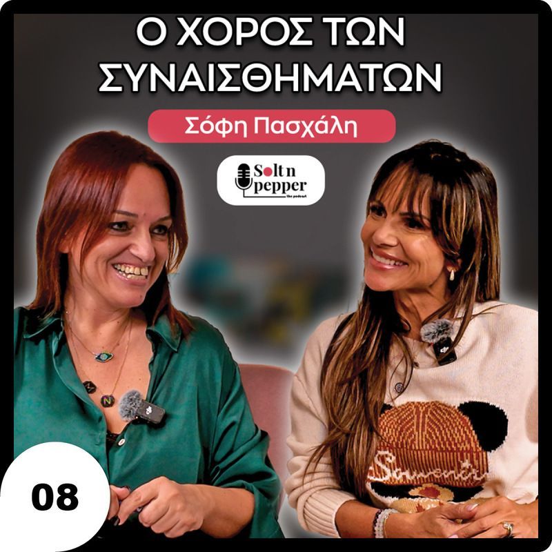 Σόφη Πασχάλη: “Ο χορός των συναισθημάτων & η δύναμη της αποδοχής”