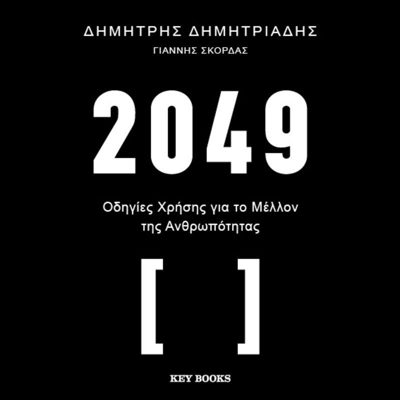 2049: Οδηγίες χρήσης για το μέλλον της ανθρωπότητας