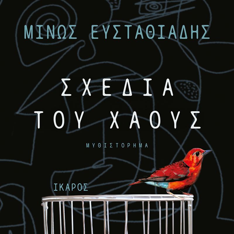 Σχέδια του χάους
