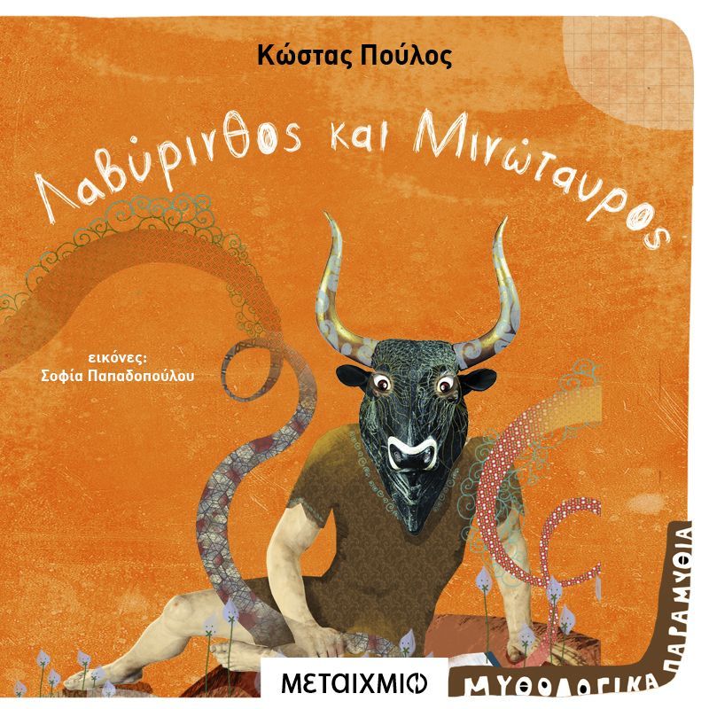 Λαβύρινθος και Μινώταυρος
