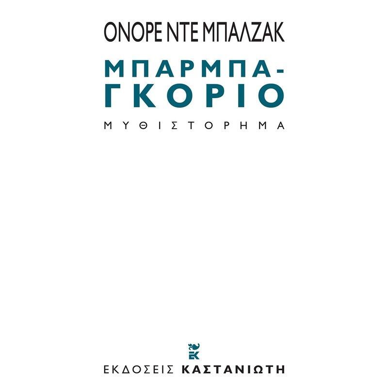 Μπαρμπα-Γκοριό