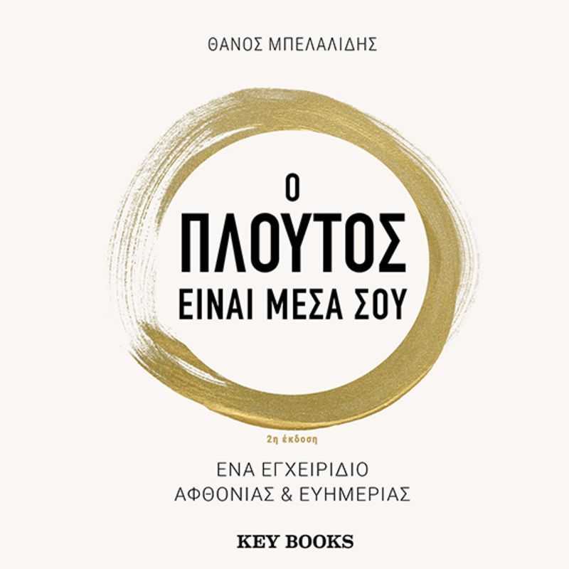 Ο πλούτος είναι μέσα σου: Ένα εγχειρίδιο αφθονίας & ευημερίας