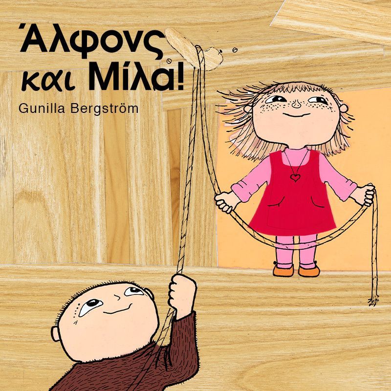 Άλφονς και Μίλα