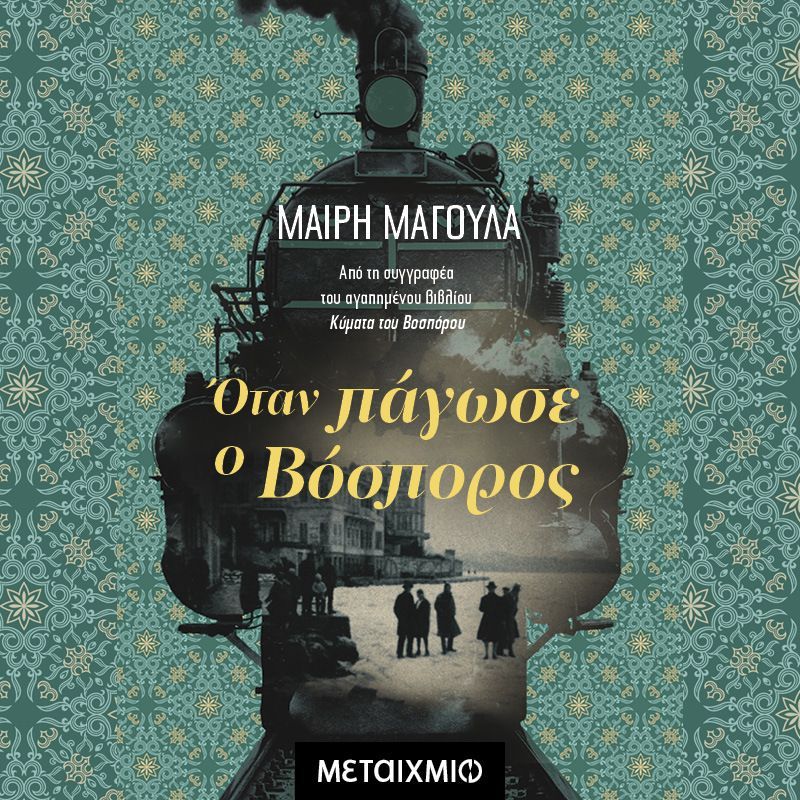 Όταν πάγωσε ο Βόσπορος