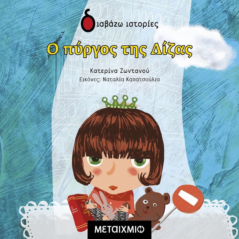 Ο πύργος της Λίζας