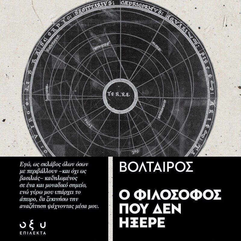 Ο Φιλόσοφος που δεν ήξερε