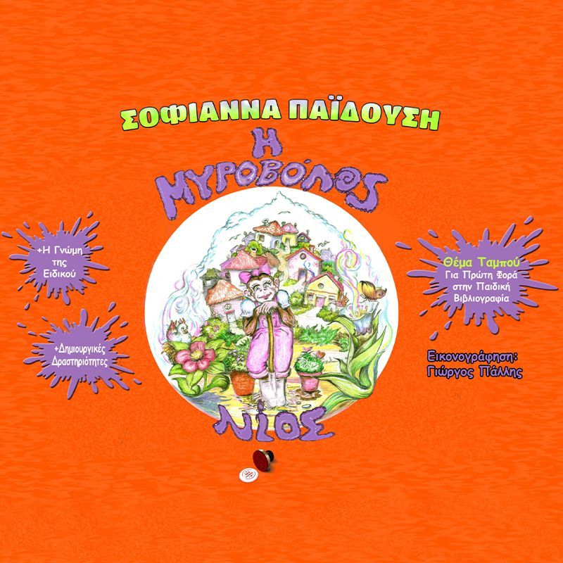 Η Μυροβόλος Νίος